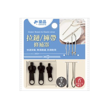 樂品拉鍊褲頭穿繩修補器5件組