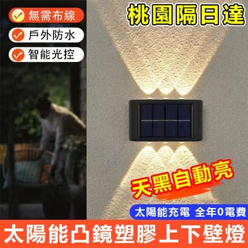 🔥買4送1🔥新款LED太陽能壁燈 上下發光8LED戶外燈 LED路燈 投射燈 氛圍燈 牆燈 太陽能燈 洗牆燈 庭院燈