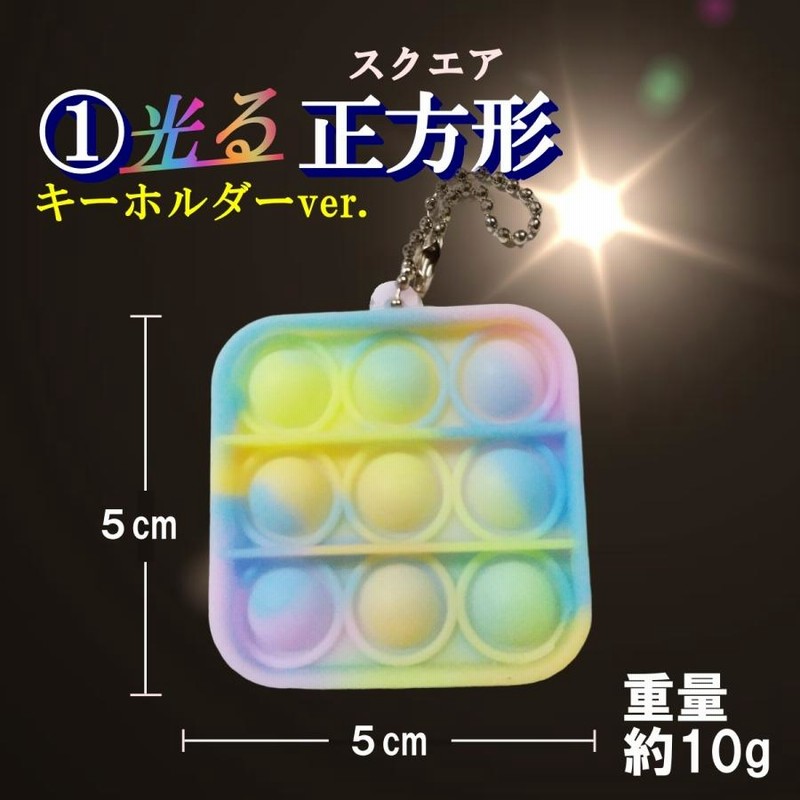 プッシュポップ キーホルダー 蓄光 光る プッシュポップバブル