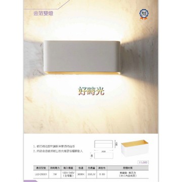 舞光 白色 金箔 雙燈 壁燈 燈牆 LED  7W 全電壓 LED26001 3000k 上下雙面打光 台灣製造