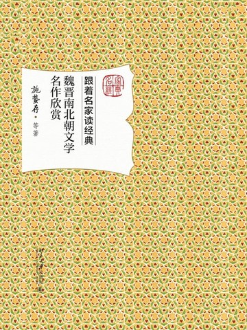 【電子書】魏晋南北朝文学名作欣赏
