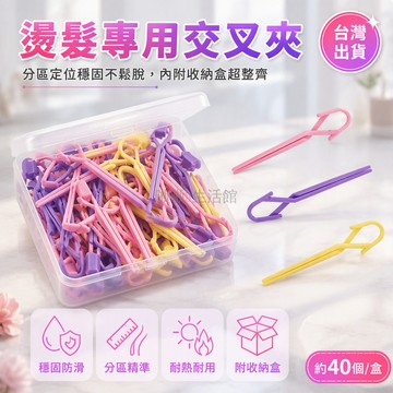 台灣出貨✨ 皮卡路交叉夾 塑料定位夾 燙髮專用夾 冷燙分區夾 透明收納盒 專業髮型師 DIY 家用