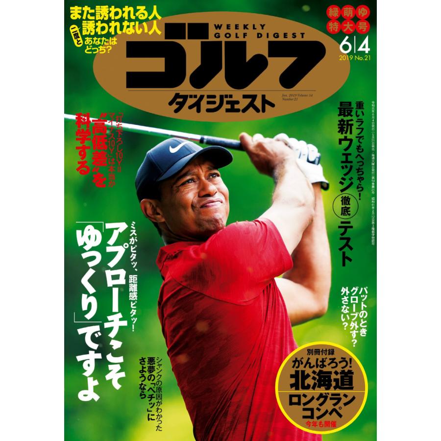 週刊ゴルフダイジェスト 2019年6月4日号 電子書籍版   週刊ゴルフダイジェスト編集部