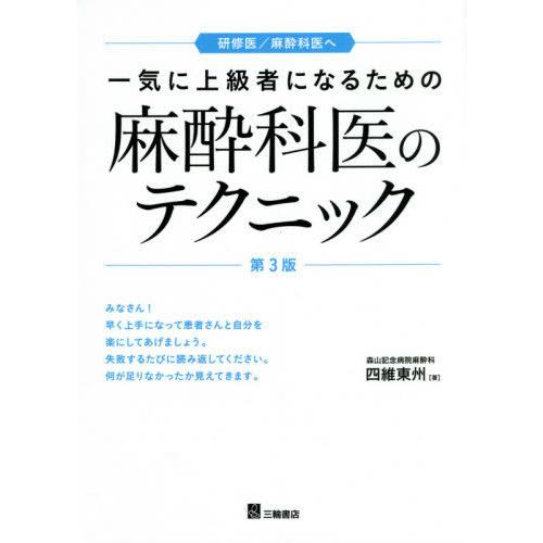 一気に上級者になるための麻酔科医のテクニック 第3版