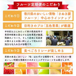 ふるさと納税 讃岐の フルーツ 6回 定期便 香川県東かがわ市