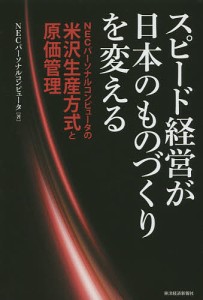 スピード経営が日本のものづくりを変える NECパーソナルコンピュータの米沢生産方式と原価管理 NE