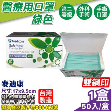 麥迪康 Medicom 第二等級 外科手術口罩 耳掛式 (綠色) 50入/盒