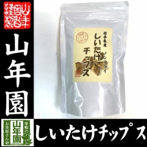 しいたけチップス 30g 送料無料 椎茸チップス 油不使用 おやつにそのまま おつまみ 砕いてサラダに お味噌汁に お土産 ギフト プ