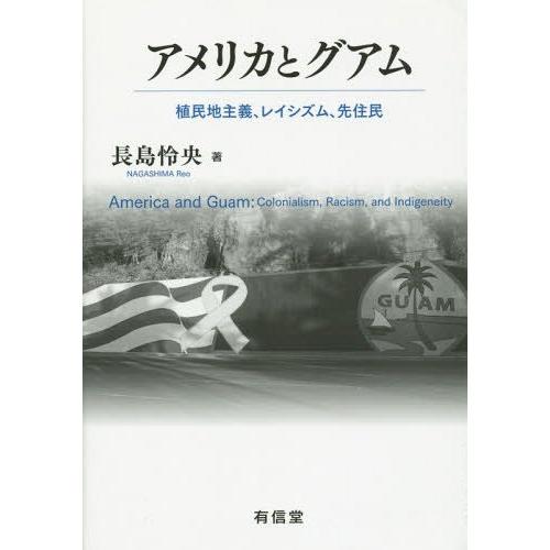 [本 雑誌] アメリカとグアム 植民地主義、レイシズム、先住民 長島怜央 著