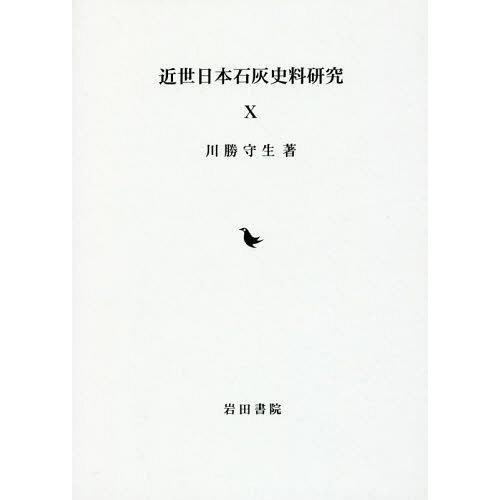 [本 雑誌] 近世日本石灰史料研究 10 川勝守生 著