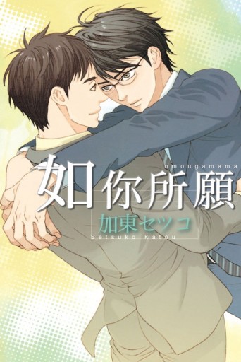 如你所願（全）[二手書_良好]