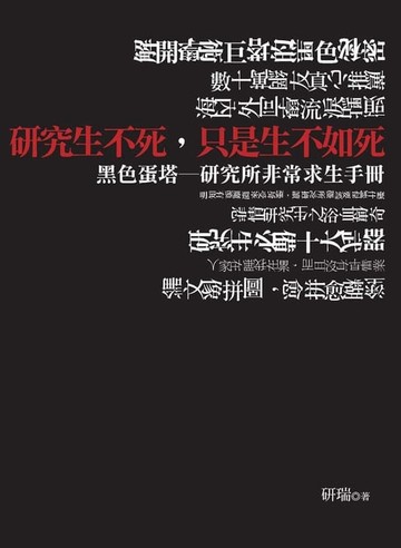 【電子書】研究生不死，只是生不如死
