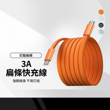 【二代編織扁線】3A快充 編織 PD快充 USB轉Type-C CtoC 60W 傳輸線 手機平板行動電源 1米
