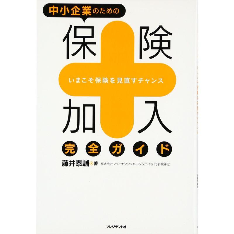 中小企業のための保険加入完全ガイド ‐いまこそ保険を見直すチャンス‐