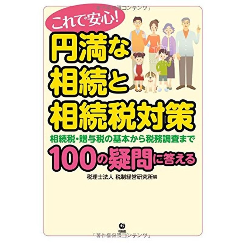 これで安心 円満な相続と相続税対策 相続税・贈与税の基本から税務調査まで100の疑問に答える