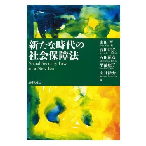 新たな時代の社会保障法