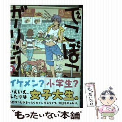 でこぼこガーリッシュ ２ ビームｃ 原鮎美 著者 通販 Lineポイント最大get Lineショッピング