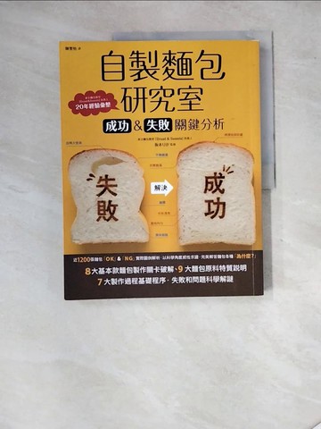 【書寶二手書T4／餐飲_SH9】自製麵包研究室-成功&失敗關鍵分析_?本
