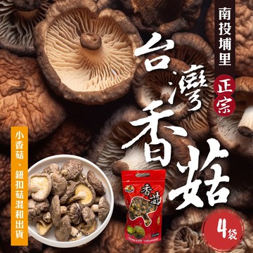 【初品果】南投埔里正宗台灣香菇袋裝x4袋_鈕扣菇_小香菇D+7工作天開始陸續出貨.周五-周日及例假日前一天不出貨