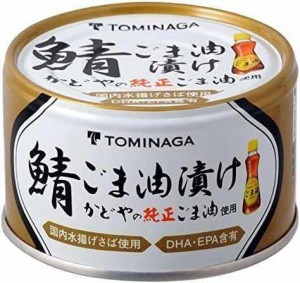 TOMINAGA さば ごま油漬 缶詰 150g×24個[ かどやの純正ごま油 使用 国内水揚げさば 国内加工 サバ缶