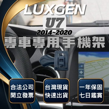 【台灣出貨開發票】 LUXGEN U7 手機架 納智捷 U7 手機架 納智捷U7 手機架 汽車手機架 無線充電手機架
