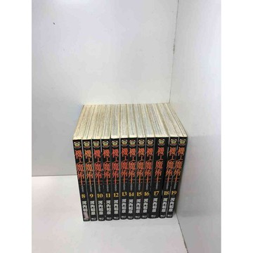 【雷根360免運】【送贈品】漫畫 機工魔術士 8-19冊合售#無釘章 #8成新 #九成新【Q-D112】