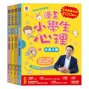 雙美-漫畫小學生心理【全套4冊】情緒管理力+自信力+社交力+行動力