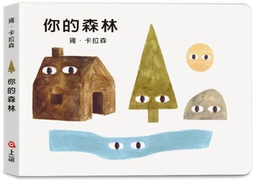 雍．卡拉森你的地方系列－你的森林（寶寶硬頁書）【城邦讀書花園】