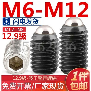 台灣發貨✅（M6-M12）12.9級波珠定位珠波子波仔螺絲鋼珠內六角緊定彈簧球頭柱塞M6M8M10M12