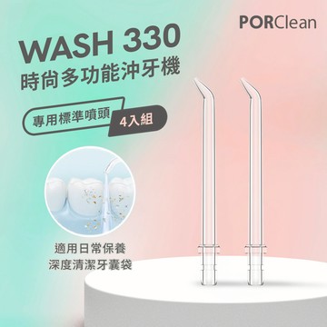 PORClean 寶可齡 WASH 330 沖牙機專用-標準噴頭（4入）_廠商直送