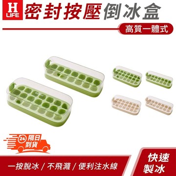 【高品生活】高質一體式密封按壓倒冰盒(現貨附發票)按壓式冰塊盒/儲冰盒/製冰盒/冰塊模具/矽膠製冰盒/冰塊盒/冰盒模具