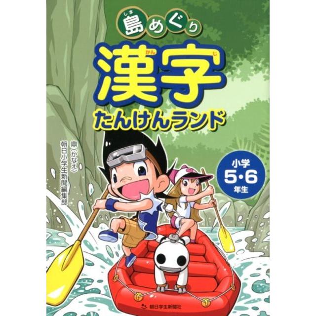 島めぐり漢字たんけんランド小学5・6年生