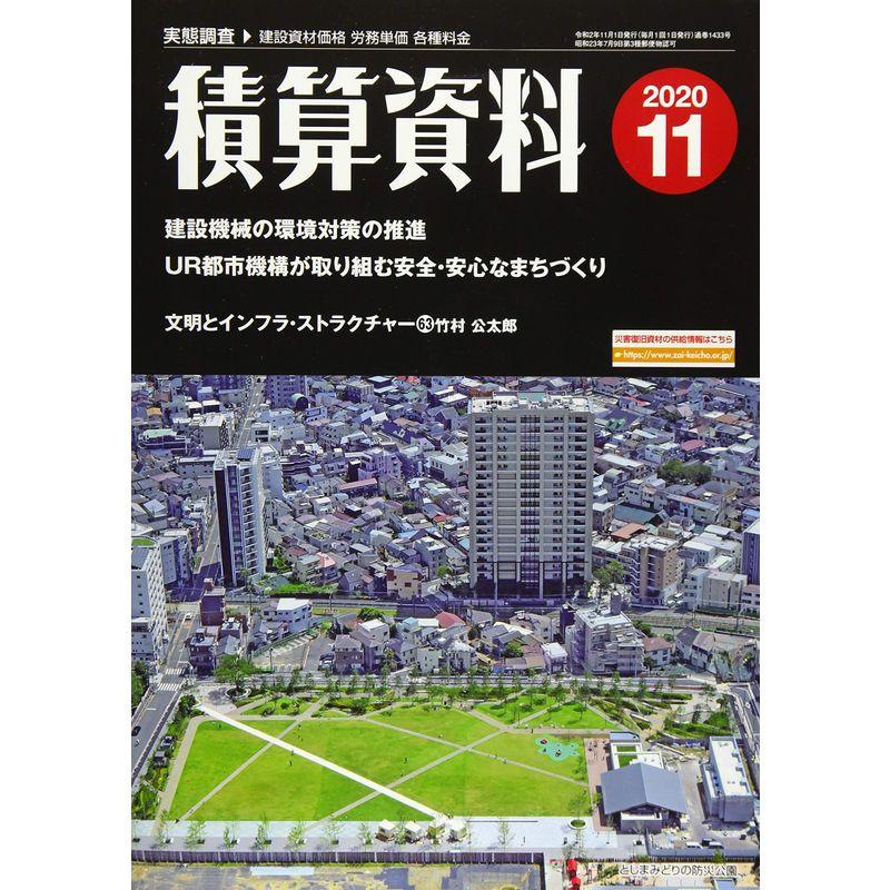 積算資料 2020年 11 月号 雑誌