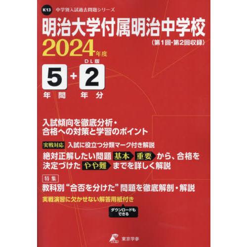 明治大学付属明治中学校 2024年度版