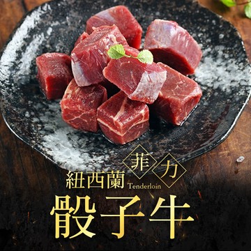 【享吃美味】紐西蘭菲力骰子牛4~10包(200g±10%/包) 免運組