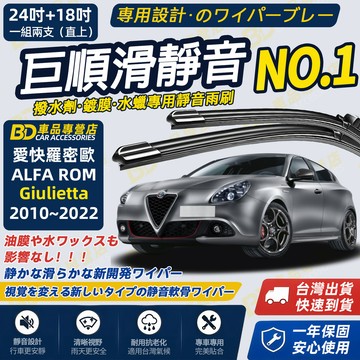 【Giulietta 撥水劑專用雨刷】專為鍍膜玻璃研製 含水蠟 矽膠鍍膜 2010~2022 24+18吋 軟骨雨刷