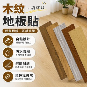地板貼 木紋地板貼 木紋地板 自黏地板貼 PVC地板 塑膠地板 自粘地板 地墊 PVC地板貼 拼接地板 地板革 地貼免膠