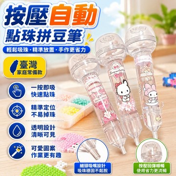 爆款🌟臺灣出貨🌟按壓自動點珠拼豆筆手工diy套裝輔助工具神器拼圖拼豆專用透明筆
