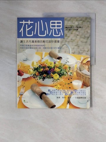 【書寶二手書T6／園藝_ZTN】花心思-讓生活充滿美感的鮮花設計提案原價_350_精品社