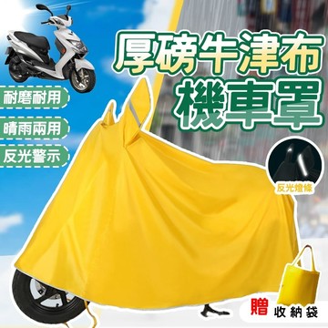 【加厚牛津布】暴雨級機車罩 機車套 機車車罩 機車防塵套 機車 遮陽 防水套 腳踏車套 摩托車罩 機車防雨罩 機車罩加厚