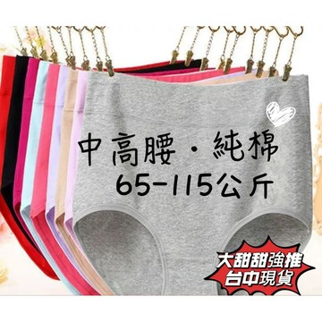 台中出貨•隔日達•純棉•新品特價•素面大尺碼內褲•女生內褲•收腹三角內褲