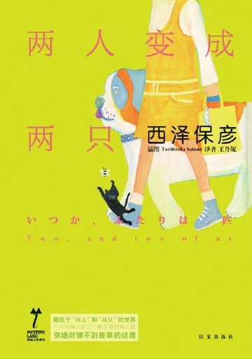 【電子書】两人变成两只