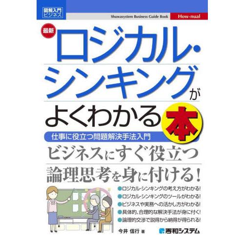 最新ロジカル・シンキングがよくわかる本 仕事に役立つ問題解決手法入門