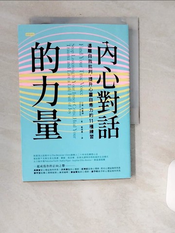 【書寶二手書T1／心靈成長_USJ】內心對話的力量：遠離自我批判，提升心靈自癒力的11種練習_艾美．布魯納,  戴榕儀