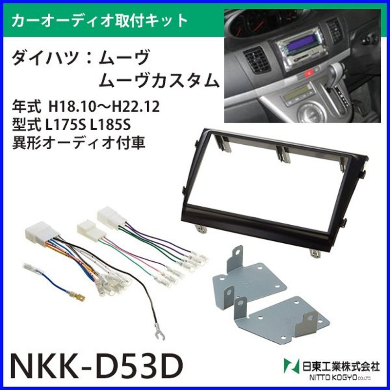 NKK-D59D 日東工業 BESTKIT 200mmワイドサイズ 180mm2DINオーディオ