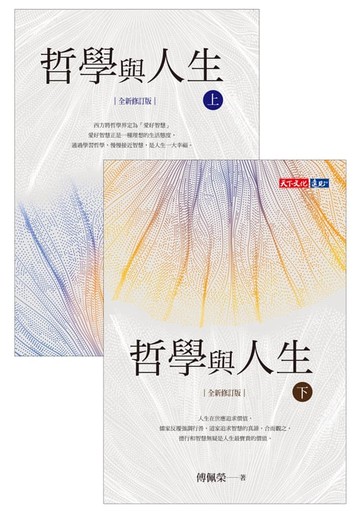 【電子書】哲學與人生（上）（下）套書