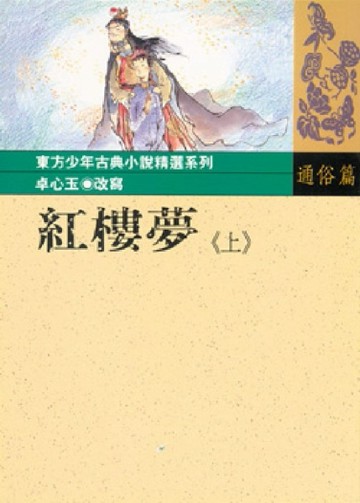 紅樓夢（上）[二手書_良好]