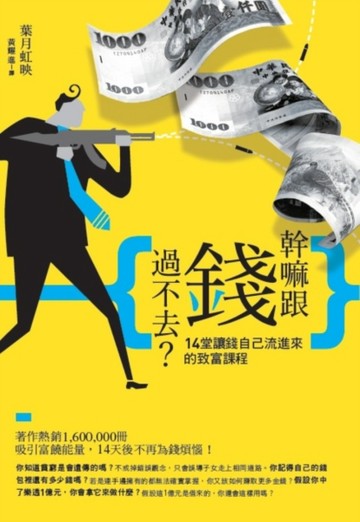 幹嘛跟錢過不去？[二手書_普通]