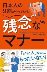 日本人の9割がやっている 残念なマナー