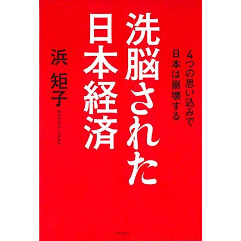 洗脳された日本経済